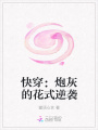 快穿：炮灰的花式逆襲