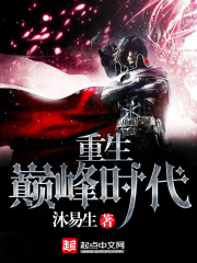重生巔峰時(shí)代