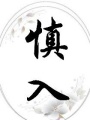 重生之傾城小妾從良記