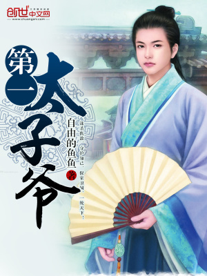 第一太子爺