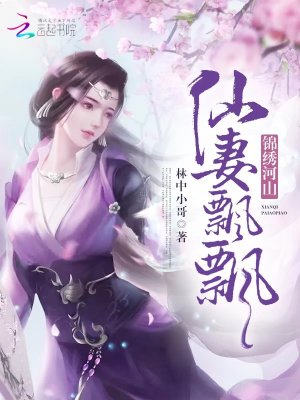 錦繡河山：仙妻飄飄