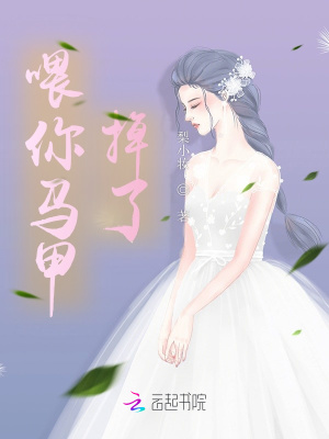 喂你馬甲掉了
