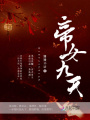 帝女九天