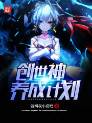 創世神養成計劃