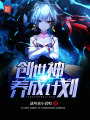 創世神養成計劃