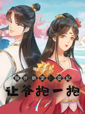 傾世絕寵：愛妃，讓爺抱一抱