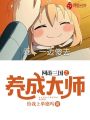 網(wǎng)游三國之養(yǎng)成大師