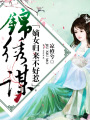 錦繡謀：嫡女歸來不好惹