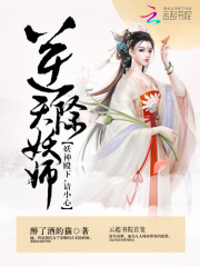 逆天除妖師：妖神殿下，請小心