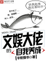 文娛大佬的自我養(yǎng)成