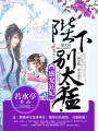 盛寵狂妃：陛下，別太猛！