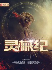 靈械紀