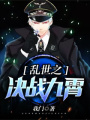 亂世之決戰(zhàn)九霄