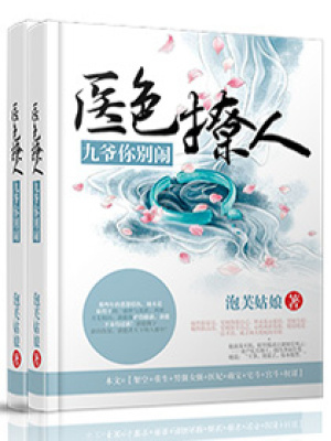 神醫毒妃：九爺追妻忙