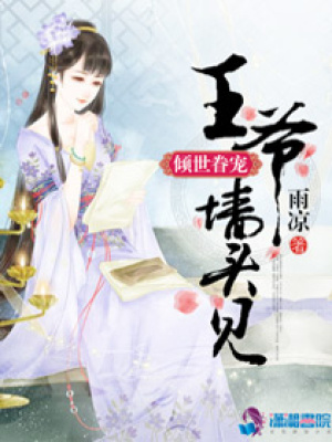 傾世眷寵之王爺墻頭見