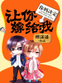 你媽決定讓你嫁給我