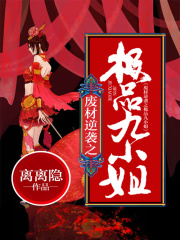 廢材逆襲之極品九小姐