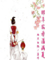 那年花香溢滿夏