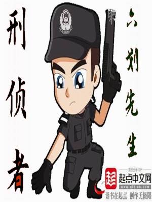 刑偵者