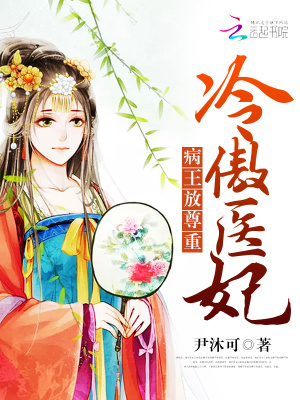 冷傲醫妃：病王，放尊重！