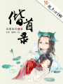 偕首錄
