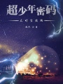 超少年密碼之時(shí)空彼端