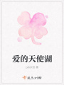 愛(ài)的天使湖