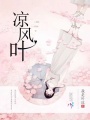 涼風葉