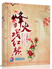 烽火戲紅顏