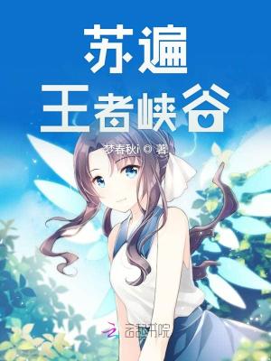 蘇遍王者峽谷