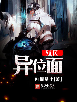 殖民異位面