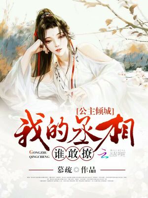 公主傾城，我的丞相誰敢撩