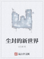 塵封的新世界