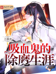 吸血鬼的除魔生涯