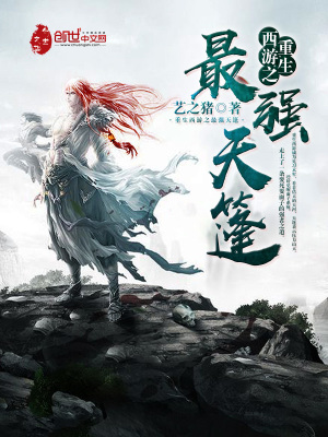 重生西游之最強(qiáng)天篷
