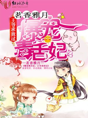 爆寵毒舌妃：王爺求放過