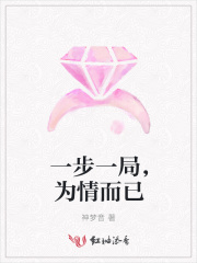 一步一局，為情而已