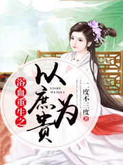 浴血重生之以庶為貴