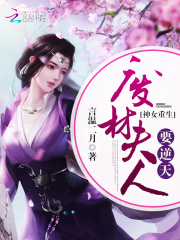神女重生：廢材夫人要逆天