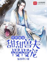 獸世獨(dú)寵：甜甜獸夫，慢慢寵