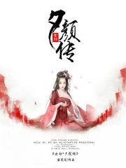 女相夕顏傳
