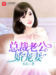 總裁老公，嬌寵妻！