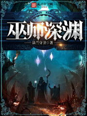 巫師深淵