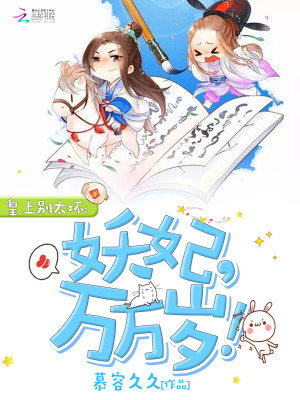 皇上別太壞：妖妃，萬萬歲！