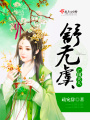 亡國夫人舒無虞