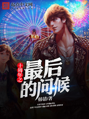 十周年之最后的問(wèn)候