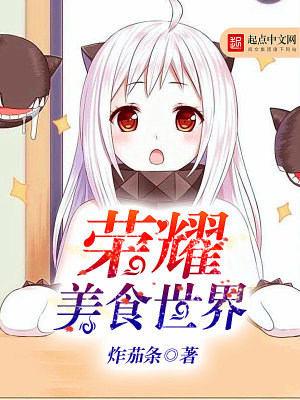 榮耀美食世界