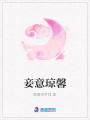 妾意瓊馨