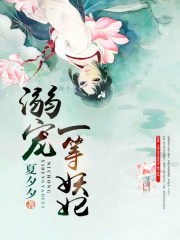 溺寵一等妖妃