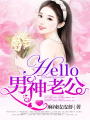 hello！男神老公
